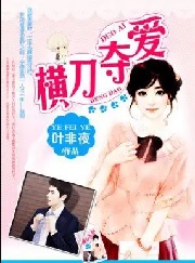 金主的横刀夺爱：抢来的新娘