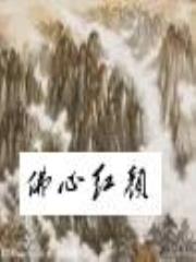 佛心红颜