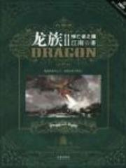 龙族2悼亡者之瞳