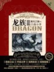 龙族3黑月之潮