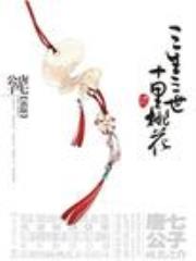 三生三世，十里桃花